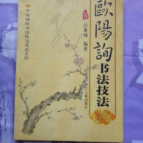 欧阳询书法技法