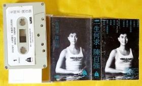 磁带           陈百强《一生何求》1990