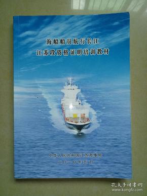 海船船员航行长江江苏段资格证明培训教材