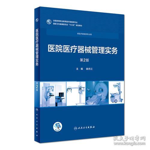 医院医疗器械管理实务第二2版袁丹江9787117263115人民卫生出版社