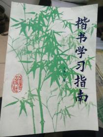 楷书学习指南