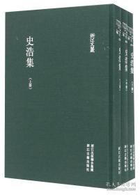 史浩集（浙江文丛 16开精装 全三册）