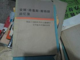 ！安娜·路易斯·斯特朗回忆录：俄国人1949年为什么逮捕我？----它可能与中国的关系