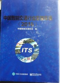 中国智能交通行业发展年鉴2016