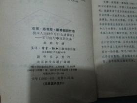 ！安娜·路易斯·斯特朗回忆录：俄国人1949年为什么逮捕我？----它可能与中国的关系