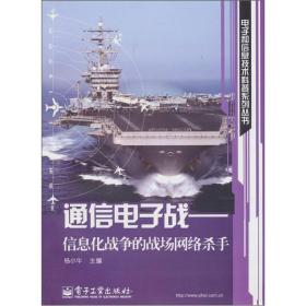 通信电子战：信息化战争的战场网络杀手