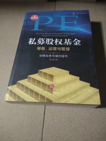 私募股权基金筹备、运营与管理：法律实务与操作细节