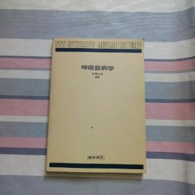 呼吸器病学