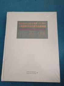 纪念孙中山诞辰150周年上海国际书法名家作品邀请展作品集