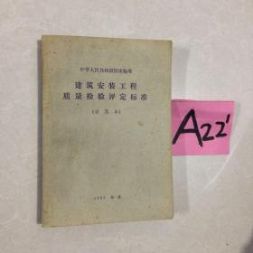 建筑安装工程质量检验评定标准～～～～～满25包邮！