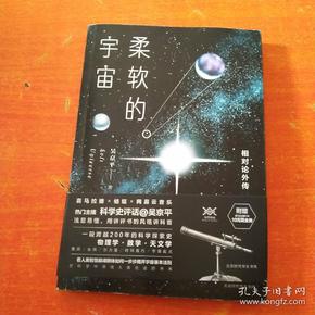 柔软的宇宙：相对论外传