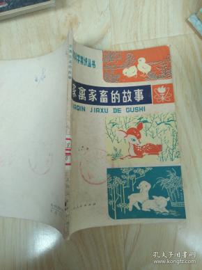 家禽家畜的故事