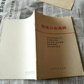 鲁迅言论选辑