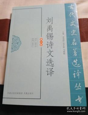 刘禹锡诗文选译（古代文史名著选译丛书）