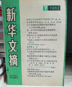 《新华文摘》1982.7