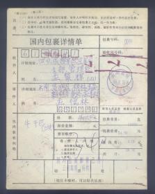 包裹单：云南高明1998.01.10.杨林支局，寄成都包裹单