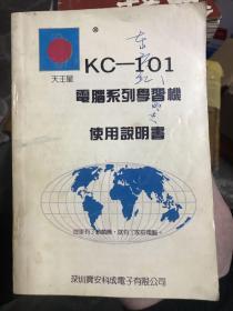 KC-101电脑系列学习机说明书