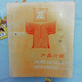 丙烯酸酯涂料巡回展览1985