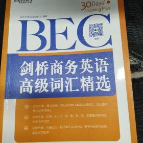 新东方·剑桥商务英语（BEC）高级词汇精选