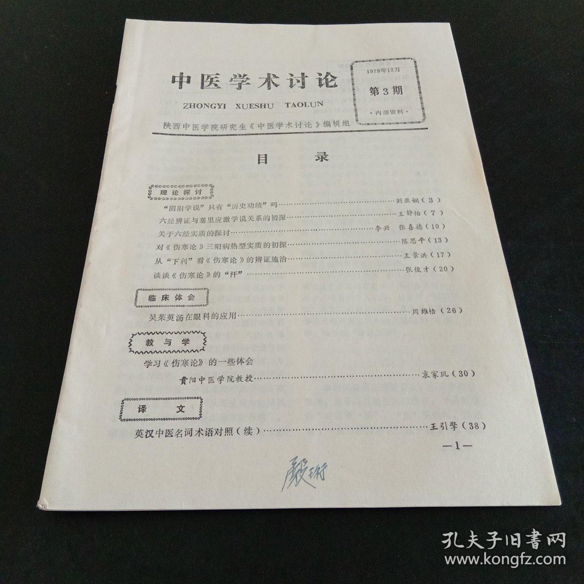 中医学术讨论，1979年第3期