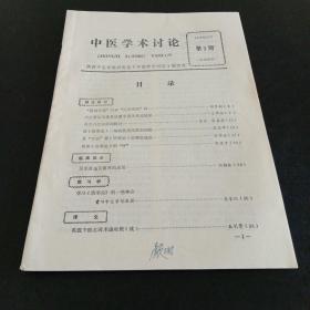 中医学术讨论，1979年第3期
