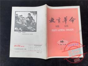 教育革命通讯1974.10..