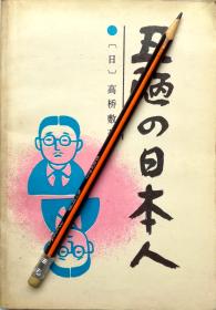 高桥敷《丑陋的日本人》88年1版1印，正版8成新
