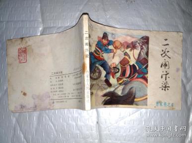 64开连环画:二次闹汴梁--《曹家将》之六