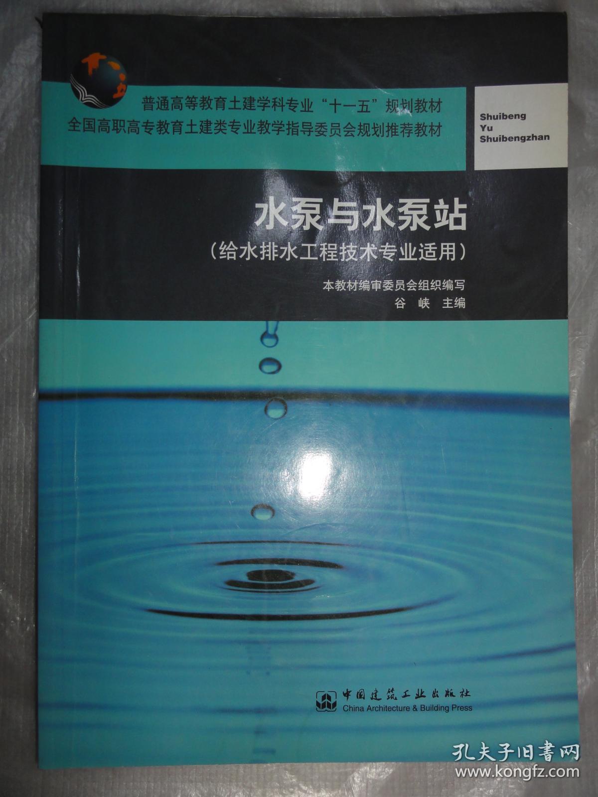 水泵与水泵站（给水排水工程技术专业适用）
