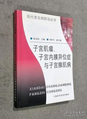 子宫肌瘤、子宫内膜异位症与子宫腺肌病——现代常见病防治丛书