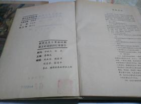 SFKFWS·15·16开·花艺出版社·文化部党史资料征集工作委员会·北京图书馆·合编·《新民主主义革命时期·新文化运动回忆录索引·1997—1989》资料价值高·印量1000