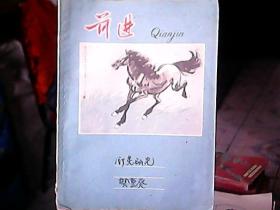 笔记本：《前进》（内容包括：培养液的制法 等）