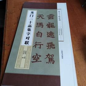 集字字帖系列·龙门二十品集字对联