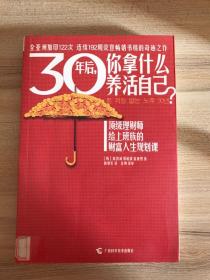 30年后，你拿什么养活自己？：上班族的财富人生规划课