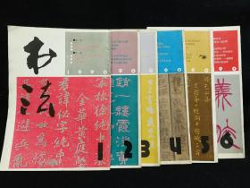 书法(1990年全六册)