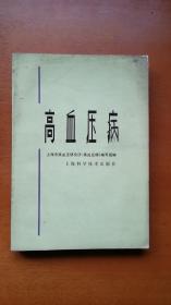 高血压病 上海市高血压研究所《高血压病》编写组 上海科学技术出版社