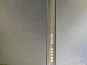 达磨 初版国书刊行会1911年发行