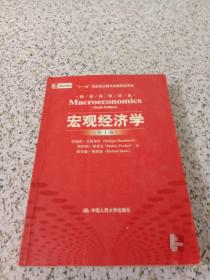 宏观经济学（第十版）：经济科学译丛；“十一五”国家重点图书出版规划项目 （书内有字迹划线）