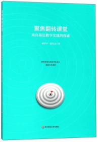 聚焦翻转课堂 来自基层教学实践的探索