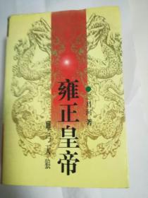 雍正皇帝（上中下册）