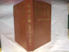 神剑之歌--张爱萍诗词、书法、摄影选集 其中书法38页.摄影117页(1991年1版1印.精装大32开