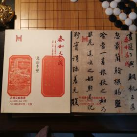 泰和嘉成（古籍文献专场+中国书画-锦绣杂项专场）
两册合售