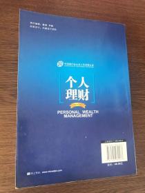 中国银行业从业人员资格考试教材：个人理财（2013年版）