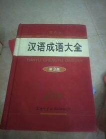 汉语成语大全（第3版·双色本）