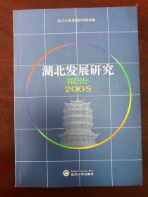 湖北发展研究报告.2005