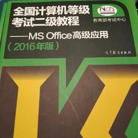 全国计算机等级考试二级教程：MS Office高级应用（2016年版）