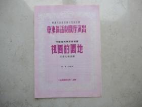 一九五四年  华东区话剧观摩演出  中国福利会儿童剧团   《 祖国的园地》    品好