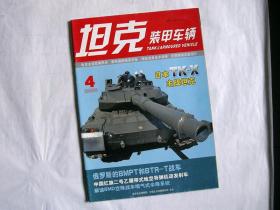 坦克装甲车辆（2008年第4期）