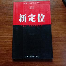 新定位