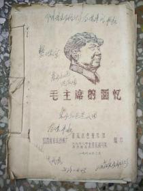 红色收藏《毛主席的回忆》东风纺织厂65年中专毕业实习生战斗队